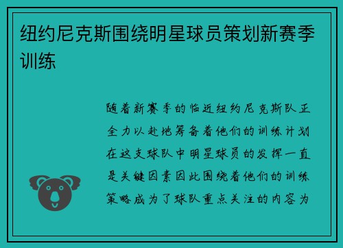 纽约尼克斯围绕明星球员策划新赛季训练