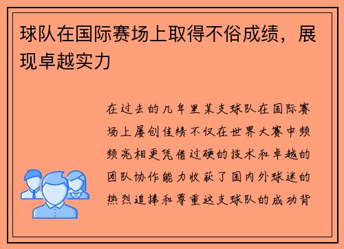 球队在国际赛场上取得不俗成绩，展现卓越实力