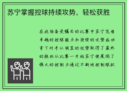 苏宁掌握控球持续攻势，轻松获胜