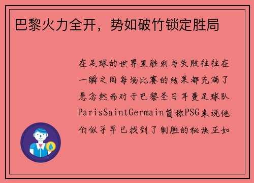 巴黎火力全开，势如破竹锁定胜局