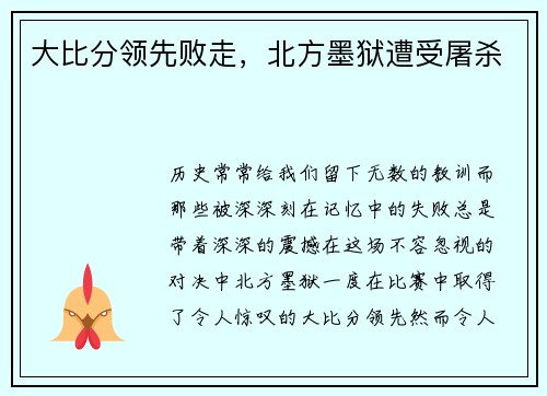 大比分领先败走，北方墨狱遭受屠杀