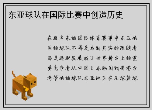 东亚球队在国际比赛中创造历史