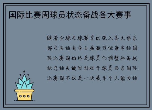 国际比赛周球员状态备战各大赛事