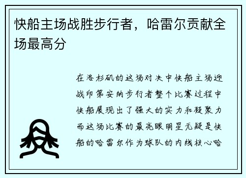 快船主场战胜步行者，哈雷尔贡献全场最高分