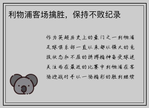 利物浦客场擒胜，保持不败纪录