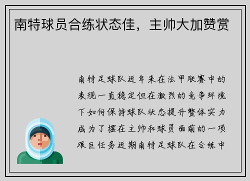 南特球员合练状态佳，主帅大加赞赏