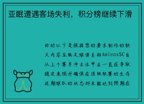 亚眠遭遇客场失利，积分榜继续下滑