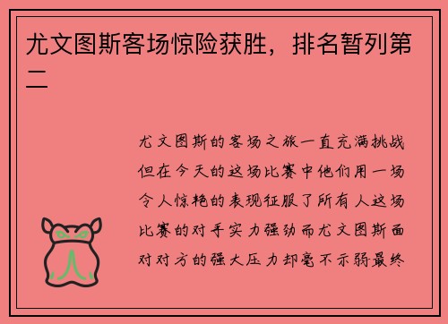 尤文图斯客场惊险获胜，排名暂列第二