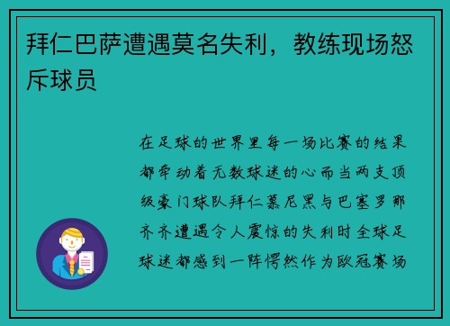 拜仁巴萨遭遇莫名失利，教练现场怒斥球员