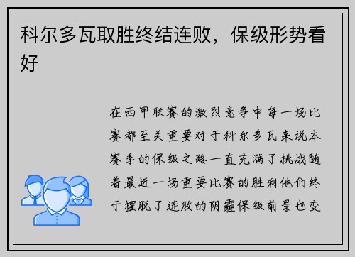科尔多瓦取胜终结连败，保级形势看好