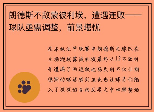 朗德斯不敌蒙彼利埃，遭遇连败——球队亟需调整，前景堪忧