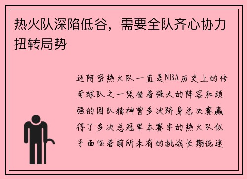 热火队深陷低谷，需要全队齐心协力扭转局势