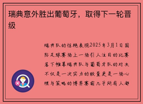 瑞典意外胜出葡萄牙，取得下一轮晋级