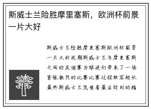 斯威士兰险胜摩里塞斯，欧洲杯前景一片大好