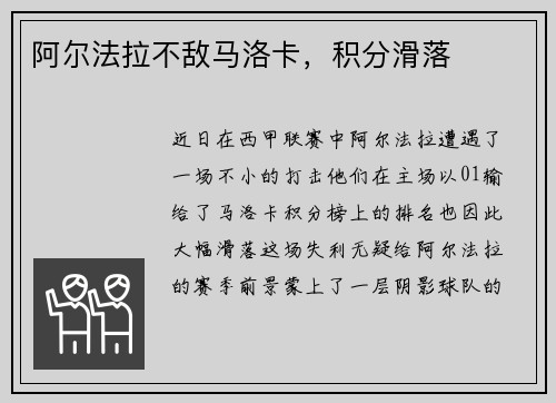 阿尔法拉不敌马洛卡，积分滑落