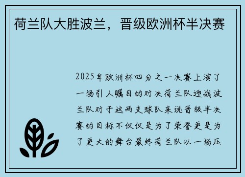 荷兰队大胜波兰，晋级欧洲杯半决赛