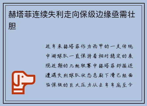 赫塔菲连续失利走向保级边缘亟需壮胆