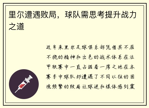 里尔遭遇败局，球队需思考提升战力之道