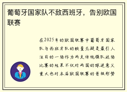葡萄牙国家队不敌西班牙，告别欧国联赛