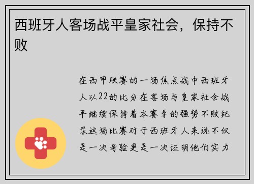西班牙人客场战平皇家社会，保持不败