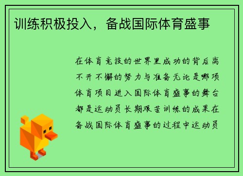 训练积极投入，备战国际体育盛事