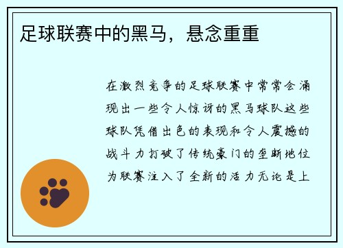 足球联赛中的黑马，悬念重重