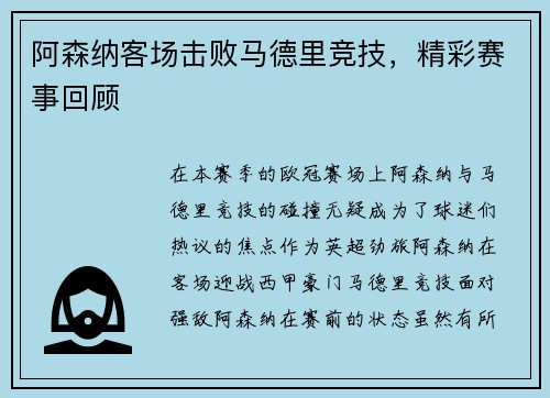 阿森纳客场击败马德里竞技，精彩赛事回顾