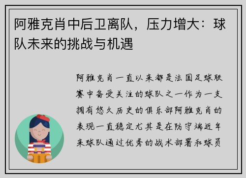 阿雅克肖中后卫离队，压力增大：球队未来的挑战与机遇