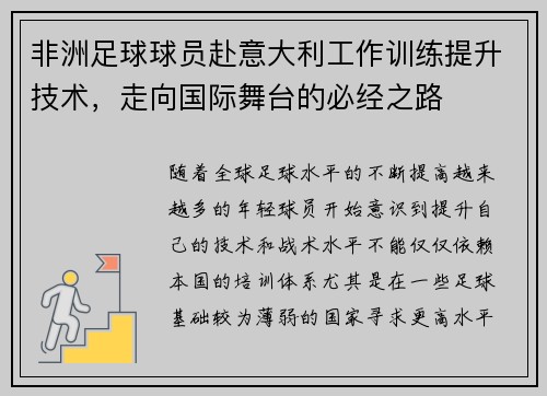 非洲足球球员赴意大利工作训练提升技术，走向国际舞台的必经之路