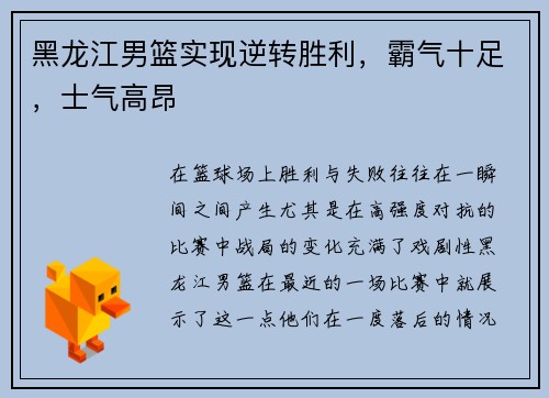 黑龙江男篮实现逆转胜利，霸气十足，士气高昂