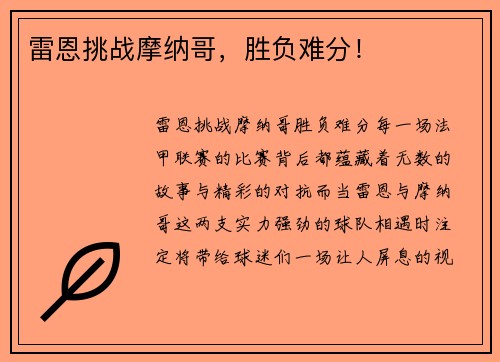 雷恩挑战摩纳哥，胜负难分！