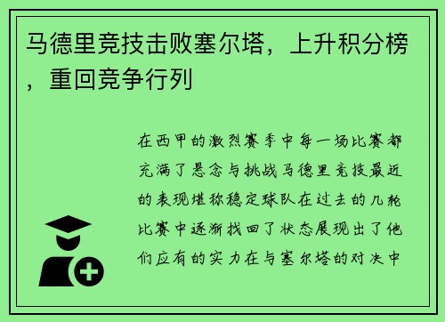 马德里竞技击败塞尔塔，上升积分榜，重回竞争行列
