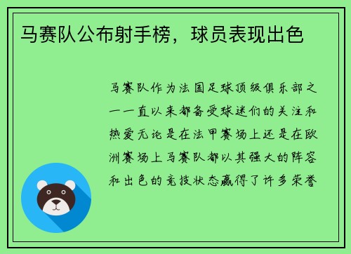 马赛队公布射手榜，球员表现出色