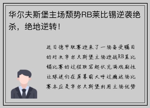 华尔夫斯堡主场颓势RB莱比锡逆袭绝杀，绝地逆转！