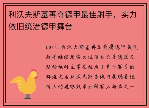 利沃夫斯基再夺德甲最佳射手，实力依旧统治德甲舞台