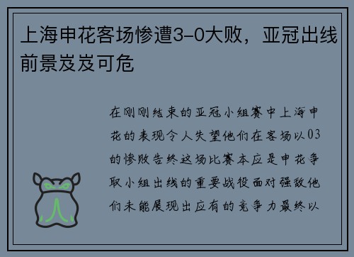 上海申花客场惨遭3-0大败，亚冠出线前景岌岌可危