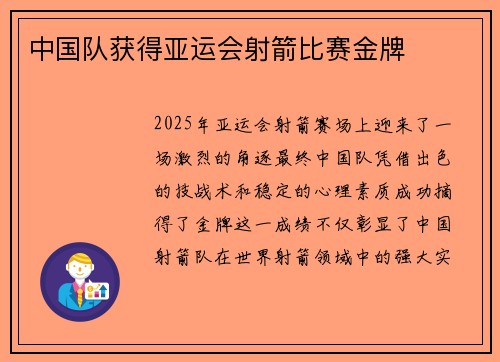 中国队获得亚运会射箭比赛金牌