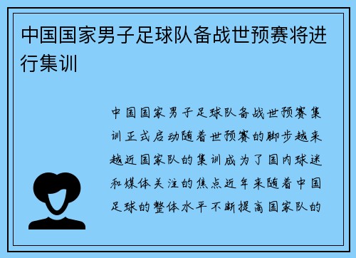 中国国家男子足球队备战世预赛将进行集训