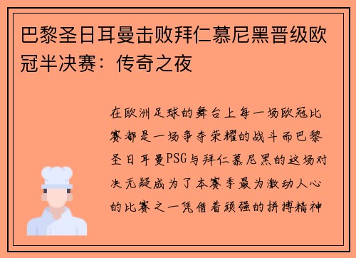 巴黎圣日耳曼击败拜仁慕尼黑晋级欧冠半决赛：传奇之夜