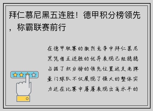 拜仁慕尼黑五连胜！德甲积分榜领先，称霸联赛前行
