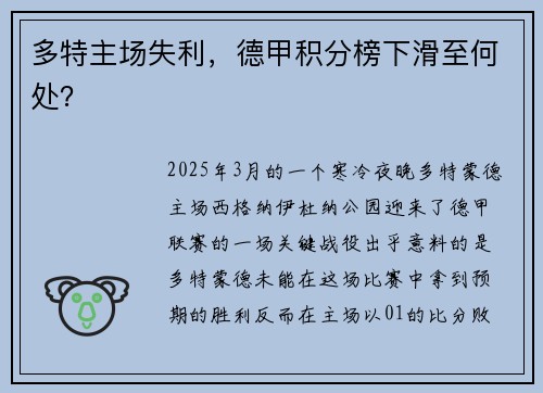 多特主场失利，德甲积分榜下滑至何处？
