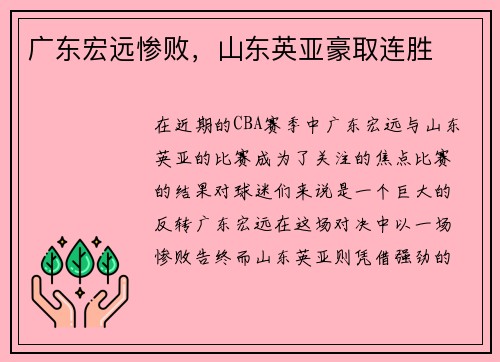 广东宏远惨败，山东英亚豪取连胜