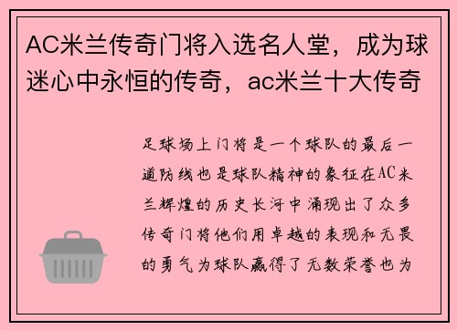 AC米兰传奇门将入选名人堂，成为球迷心中永恒的传奇，ac米兰十大传奇巨星