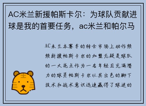 AC米兰新援帕斯卡尔：为球队贡献进球是我的首要任务，ac米兰和帕尔马关系