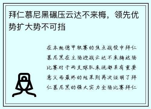 拜仁慕尼黑碾压云达不来梅，领先优势扩大势不可挡