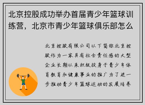 北京控股成功举办首届青少年篮球训练营，北京市青少年篮球俱乐部怎么样