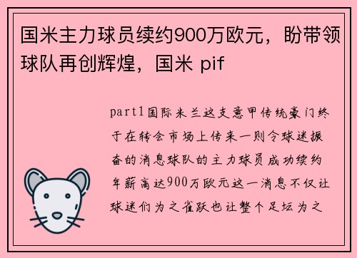 国米主力球员续约900万欧元，盼带领球队再创辉煌，国米 pif
