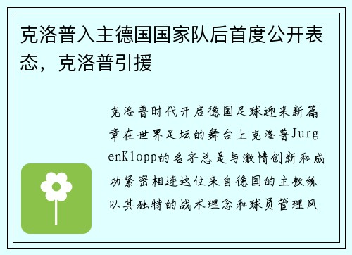 克洛普入主德国国家队后首度公开表态，克洛普引援