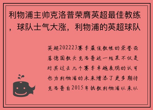 利物浦主帅克洛普荣膺英超最佳教练，球队士气大涨，利物浦的英超球队