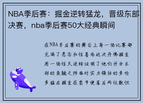NBA季后赛：掘金逆转猛龙，晋级东部决赛，nba季后赛50大经典瞬间